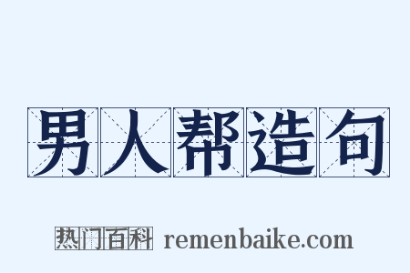 男人帮造句是什么意思的图片
